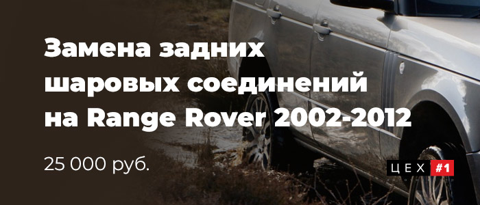 Замена задних шаровых соединений на Range Rover 2002-2012