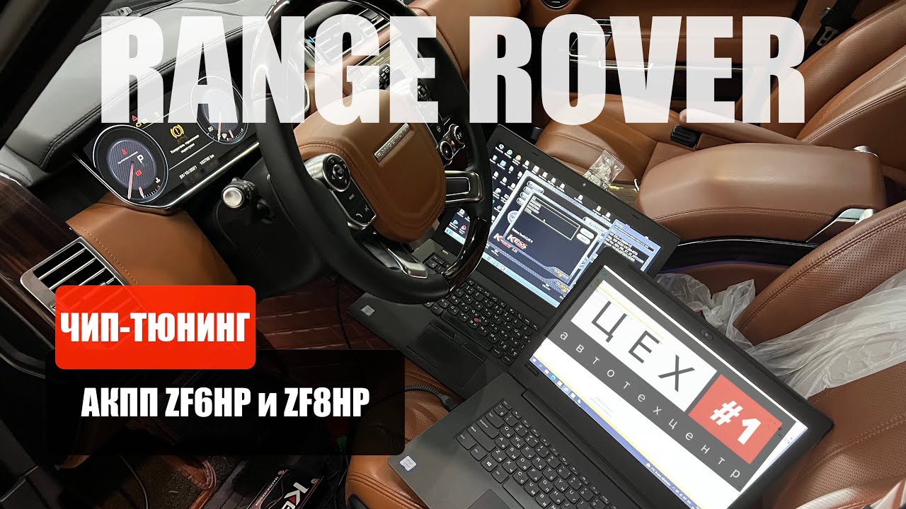ЧИП-ТЮНИНГ АКПП на Range Rover!
