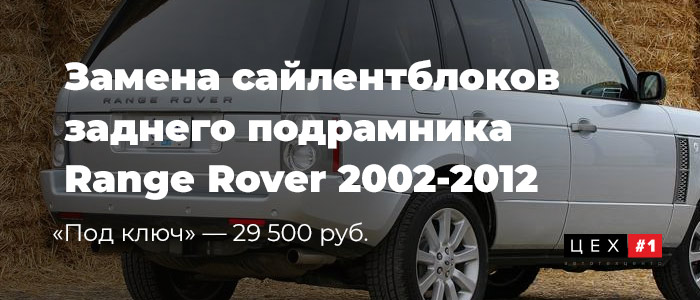 Замена сайлентблоков заднего подрамника Range Rover 2002-2012