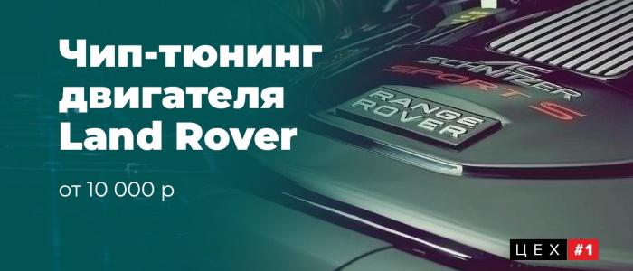 Чип тюнинг двигателя Land Rover